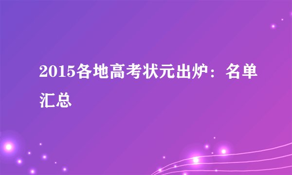 2015各地高考状元出炉：名单汇总