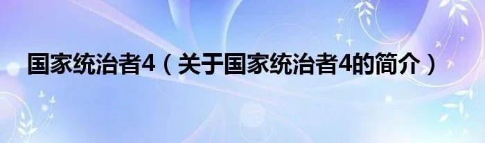 国家统治者4（关于国家统治者4的简介）