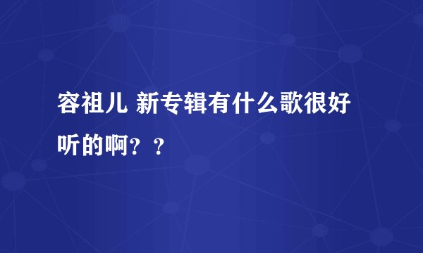 容祖儿 新专辑有什么歌很好听的啊？？