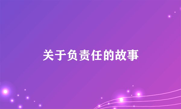 关于负责任的故事