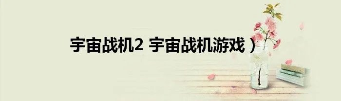 宇宙战机2 宇宙战机游戏）