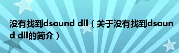 没有找到dsound dll(关于没有找到dsound dll的简介)