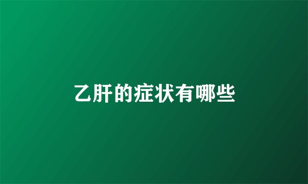 乙肝的症状有哪些