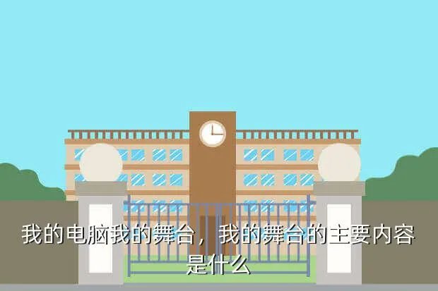我的电脑我的舞台，我的舞台的主要内容是什么