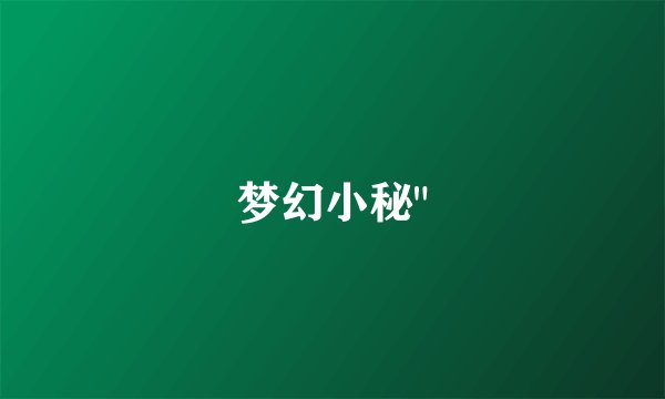 梦幻小秘
