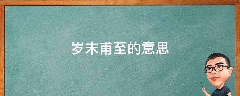 岁末甫至的意思