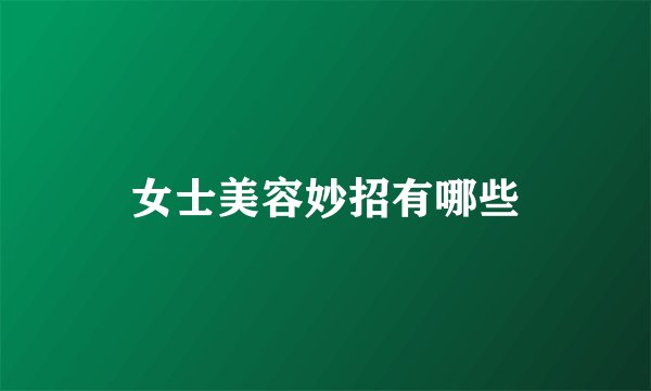 女士美容妙招有哪些