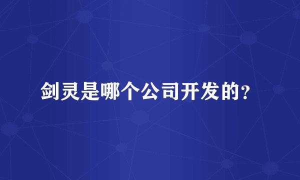 剑灵是哪个公司开发的？