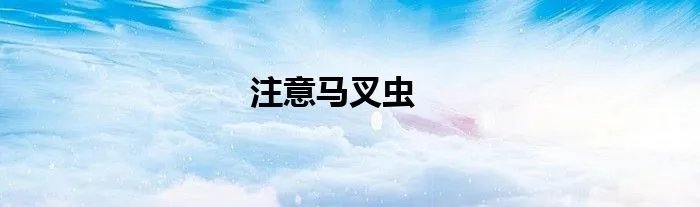 注意马叉虫
