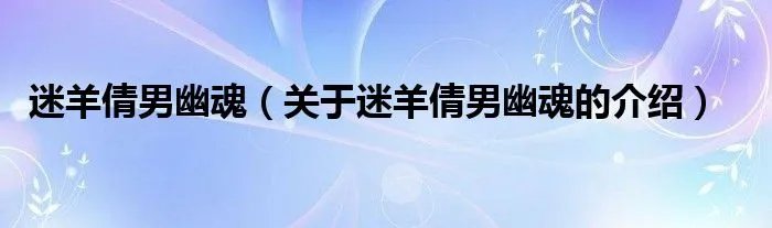 迷羊倩男幽魂（关于迷羊倩男幽魂的介绍）