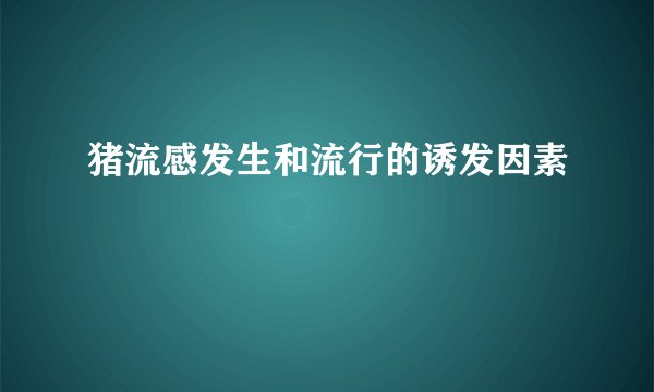猪流感发生和流行的诱发因素