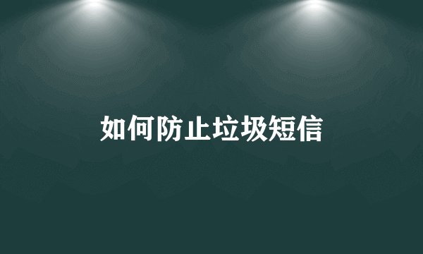 如何防止垃圾短信