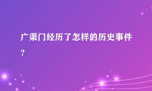 广渠门经历了怎样的历史事件？