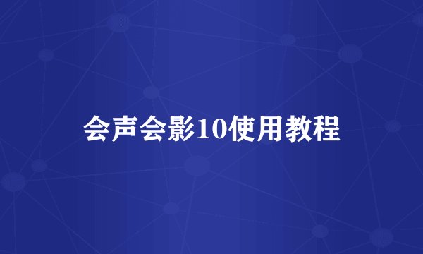 会声会影10使用教程