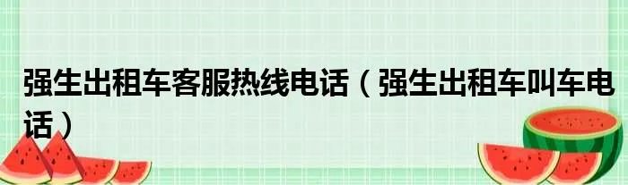 强生出租车客服热线电话（强生出租车叫车电话）