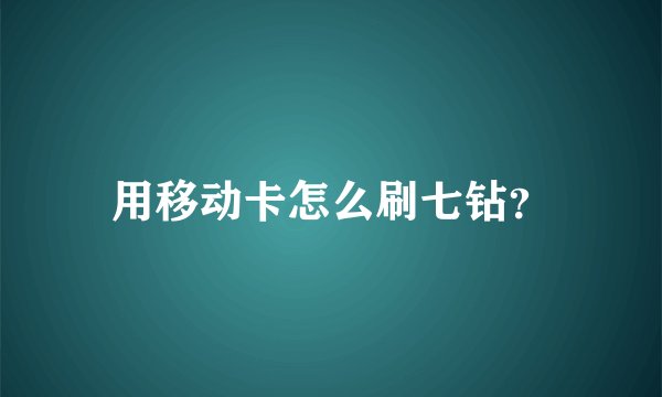 用移动卡怎么刷七钻？