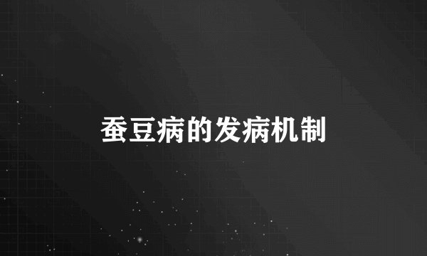 蚕豆病的发病机制