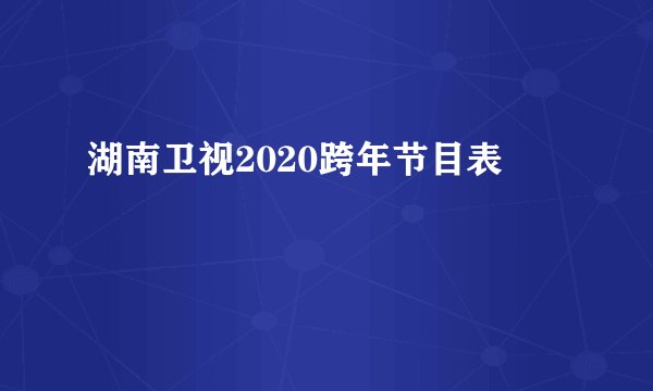 湖南卫视2020跨年节目表