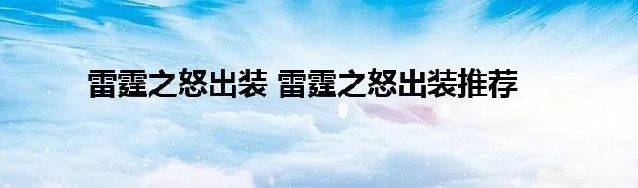 雷霆之怒出装 雷霆之怒出装推荐