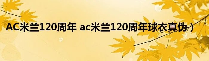 AC米兰120周年 ac米兰120周年球衣真伪）