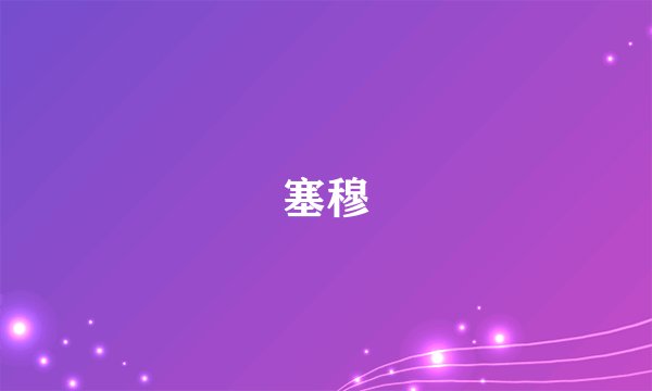 塞穆