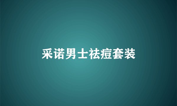 采诺男士祛痘套装