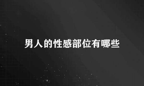 男人的性感部位有哪些
