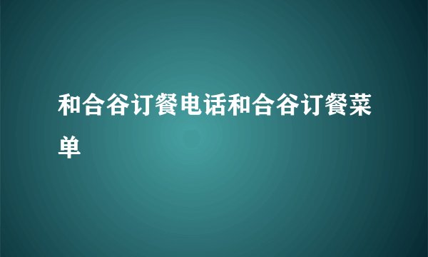 和合谷订餐电话和合谷订餐菜单