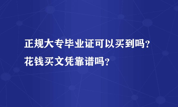 正规大专毕业证可以买到吗？花钱买文凭靠谱吗？
