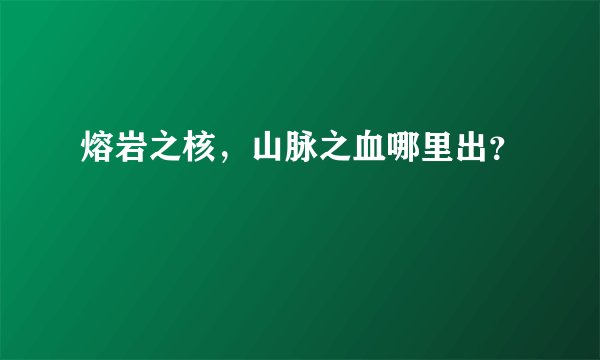 熔岩之核，山脉之血哪里出？