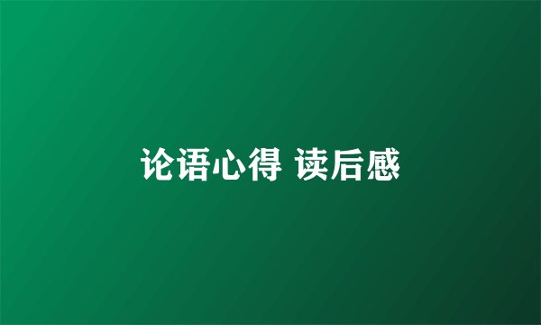 论语心得 读后感