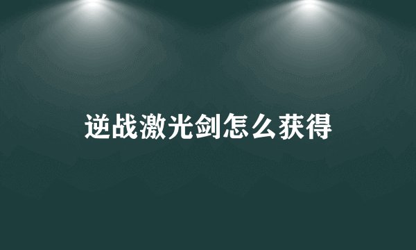 逆战激光剑怎么获得