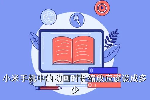 手机动画缩放多少合适,手机三种动画缩放什么意思