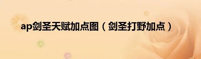 ap剑圣天赋加点图（剑圣打野加点）