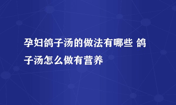 孕妇鸽子汤的做法有哪些 鸽子汤怎么做有营养