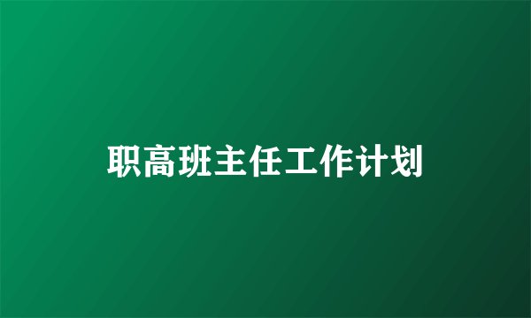 职高班主任工作计划