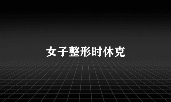 女子整形时休克