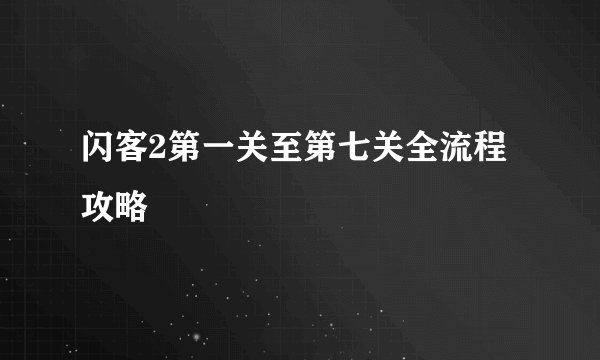 闪客2第一关至第七关全流程攻略