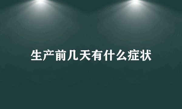 生产前几天有什么症状