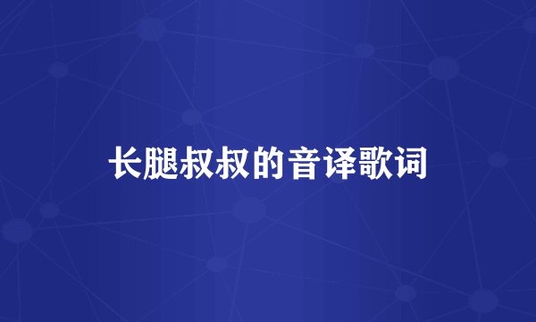 长腿叔叔的音译歌词