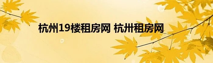 杭州19楼租房网 杭卅租房网