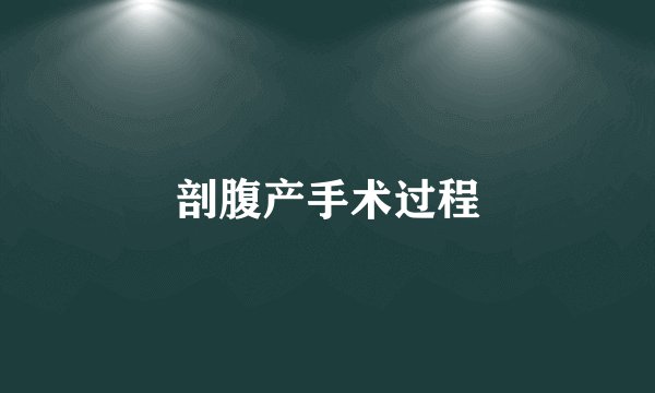 剖腹产手术过程