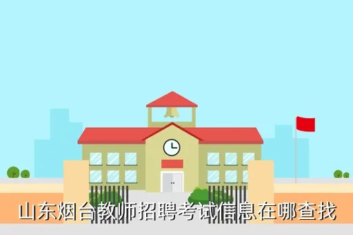 烟台考试网，烟台市人事考试中心