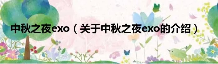 中秋之夜exo（关于中秋之夜exo的介绍）