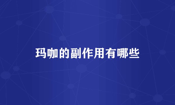 玛咖的副作用有哪些
