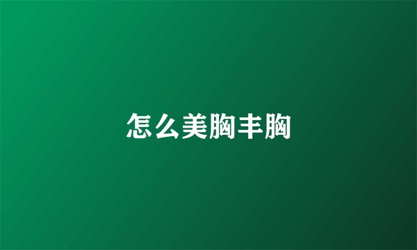 怎么美胸丰胸