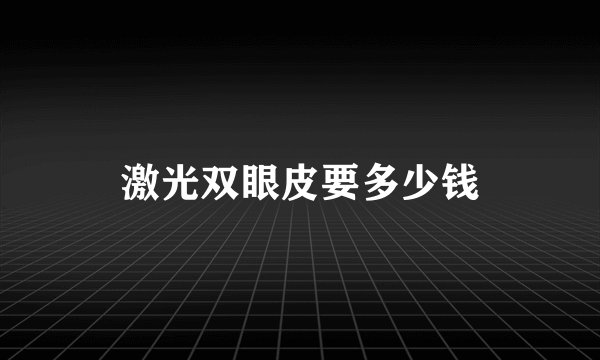 激光双眼皮要多少钱