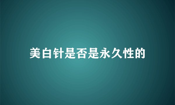 美白针是否是永久性的