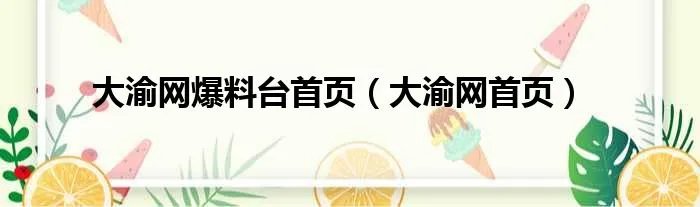 大渝网爆料台首页（大渝网首页）
