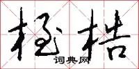 桎梏